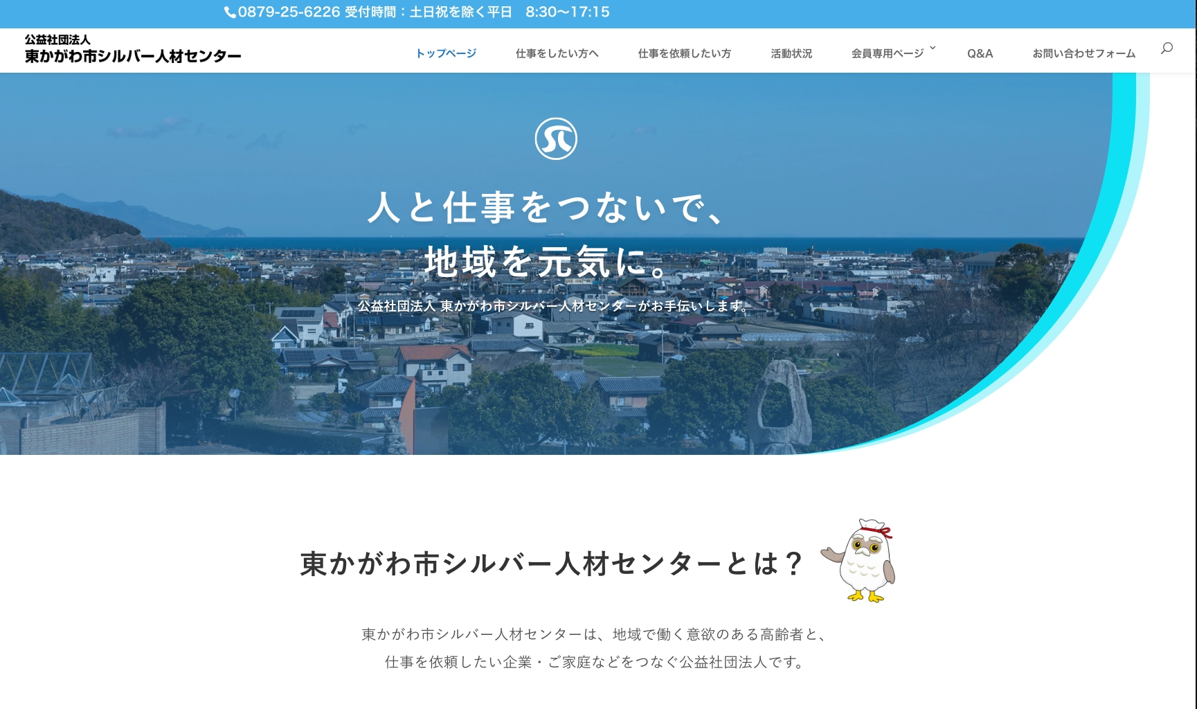 東かがわ市シルバー人材センターのホームページ制作実績