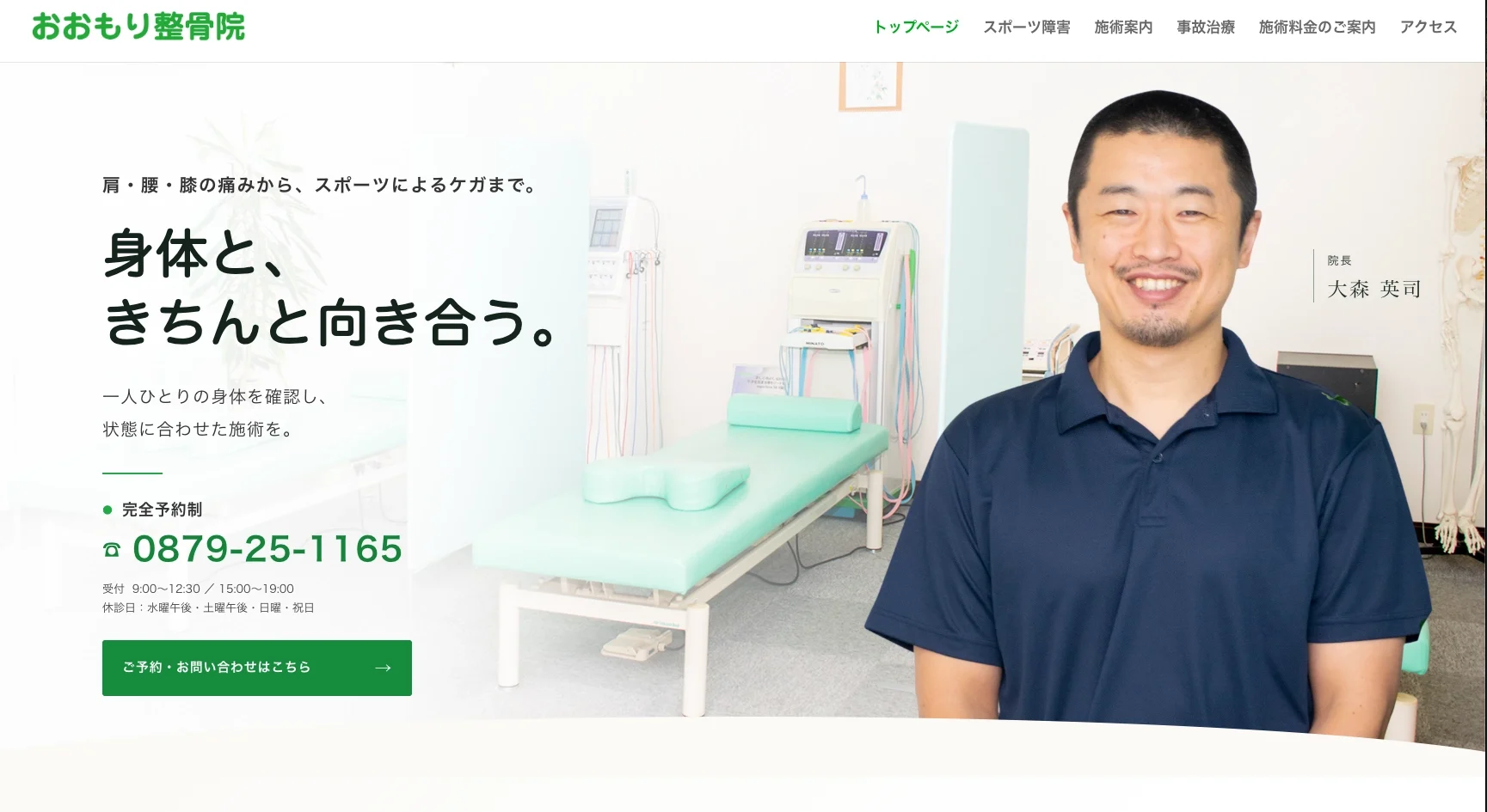 おおもり整骨院のホームページ制作実績